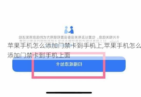 苹果手机怎么添加门禁卡到手机上,苹果手机怎么添加门禁卡到手机上面