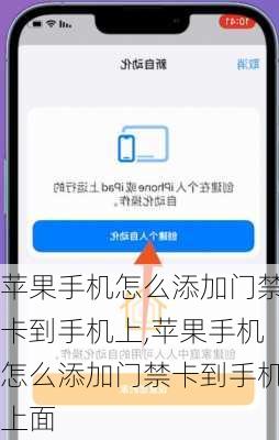 苹果手机怎么添加门禁卡到手机上,苹果手机怎么添加门禁卡到手机上面