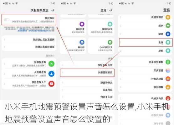 小米手机地震预警设置声音怎么设置,小米手机地震预警设置声音怎么设置的