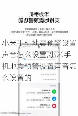 小米手机地震预警设置声音怎么设置,小米手机地震预警设置声音怎么设置的