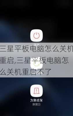 三星平板电脑怎么关机重启,三星平板电脑怎么关机重启不了