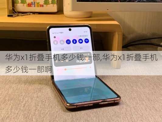 华为x1折叠手机多少钱一部,华为x1折叠手机多少钱一部啊