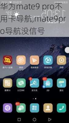 华为mate9 pro不用卡导航,mate9pro导航没信号