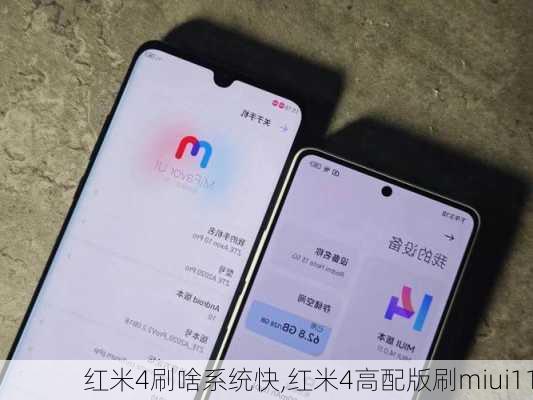 红米4刷啥系统快,红米4高配版刷miui11