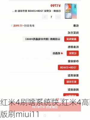 红米4刷啥系统快,红米4高配版刷miui11