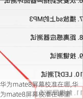 华为mate8屏幕校准在哪,华为mate8屏幕校准在哪里