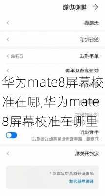 华为mate8屏幕校准在哪,华为mate8屏幕校准在哪里