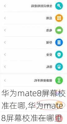 华为mate8屏幕校准在哪,华为mate8屏幕校准在哪里