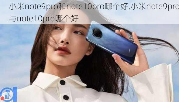 小米note9pro和note10pro哪个好,小米note9pro与note10pro哪个好