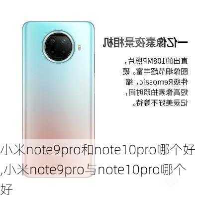 小米note9pro和note10pro哪个好,小米note9pro与note10pro哪个好