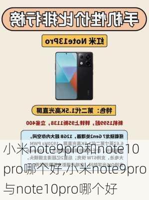 小米note9pro和note10pro哪个好,小米note9pro与note10pro哪个好