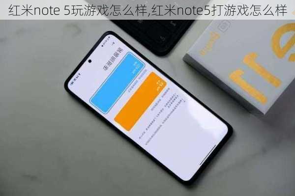 红米note 5玩游戏怎么样,红米note5打游戏怎么样