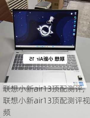 联想小新air13顶配测评,联想小新air13顶配测评视频