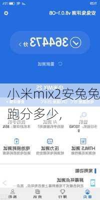 小米mix2安兔兔跑分多少,