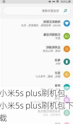 小米5s plus刷机包,小米5s plus刷机包下载