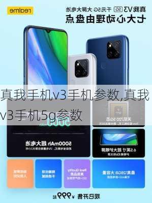 真我手机v3手机参数,真我v3手机5g参数