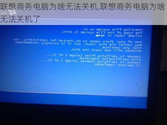 联想商务电脑为啥无法关机,联想商务电脑为啥无法关机了