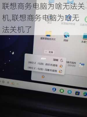 联想商务电脑为啥无法关机,联想商务电脑为啥无法关机了