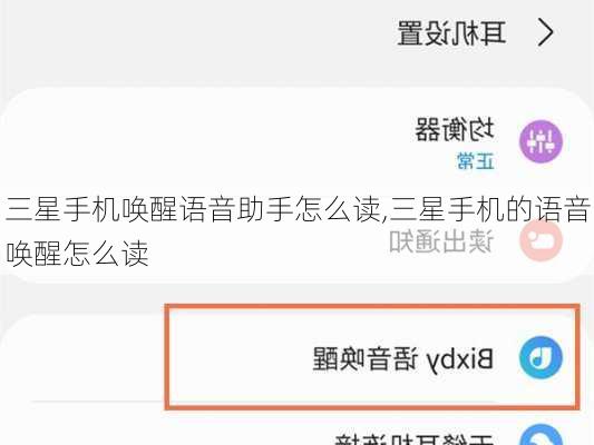 三星手机唤醒语音助手怎么读,三星手机的语音唤醒怎么读