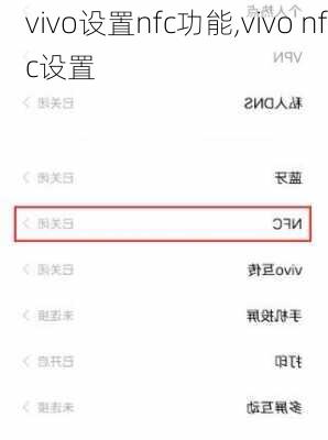 vivo设置nfc功能,vivo nfc设置