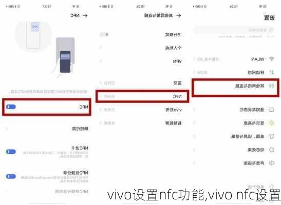 vivo设置nfc功能,vivo nfc设置