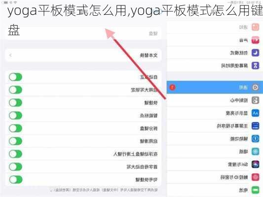 yoga平板模式怎么用,yoga平板模式怎么用键盘