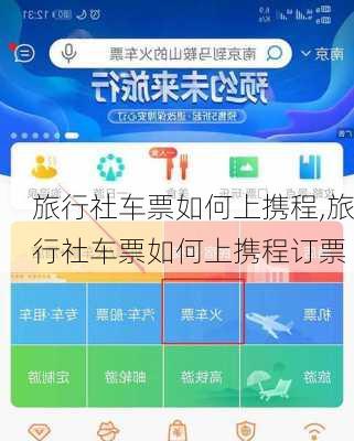 旅行社车票如何上携程,旅行社车票如何上携程订票