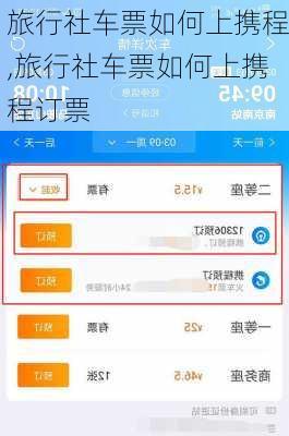 旅行社车票如何上携程,旅行社车票如何上携程订票