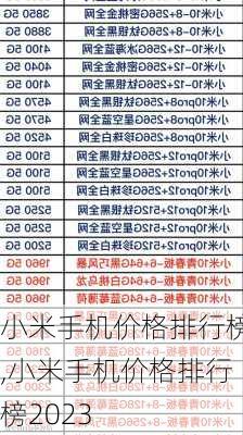 小米手机价格排行榜,小米手机价格排行榜2023