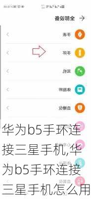 华为b5手环连接三星手机,华为b5手环连接三星手机怎么用