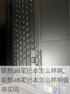 联想a8笔记本怎么样啊,联想a8笔记本怎么样啊值得买吗