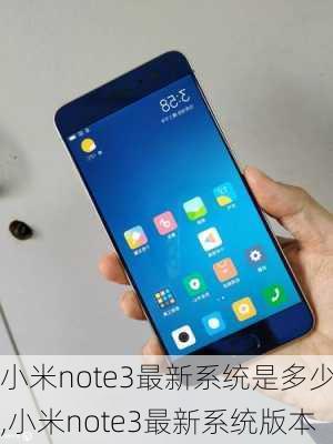 小米note3最新系统是多少,小米note3最新系统版本