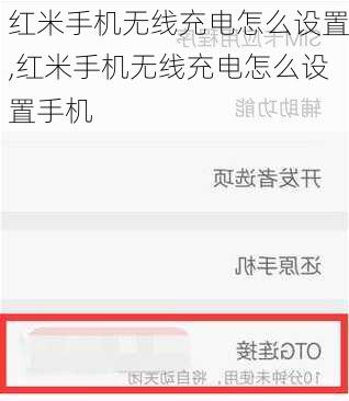 红米手机无线充电怎么设置,红米手机无线充电怎么设置手机