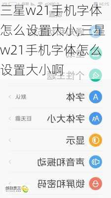 三星w21手机字体怎么设置大小,三星w21手机字体怎么设置大小啊