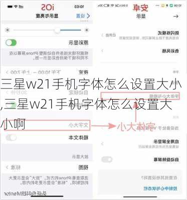 三星w21手机字体怎么设置大小,三星w21手机字体怎么设置大小啊