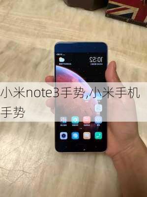 小米note3手势,小米手机手势