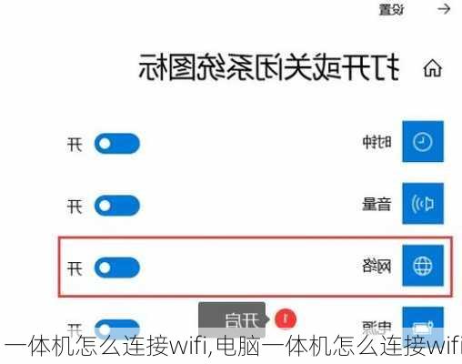 一体机怎么连接wifi,电脑一体机怎么连接wifi