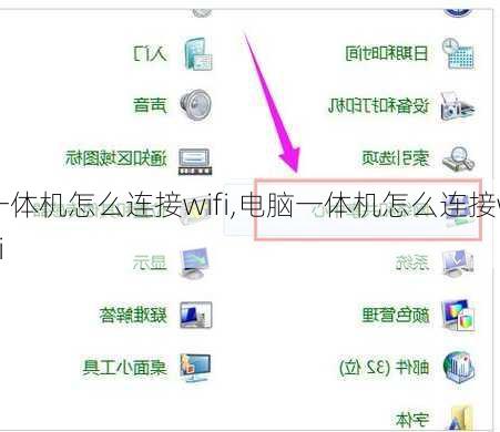 一体机怎么连接wifi,电脑一体机怎么连接wifi