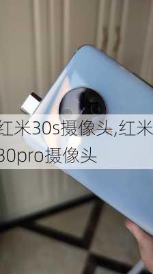 红米30s摄像头,红米30pro摄像头