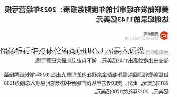 储亿银行维持休伦咨询(HURN.US)买入评级