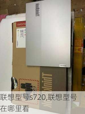 联想型号s720,联想型号在哪里看