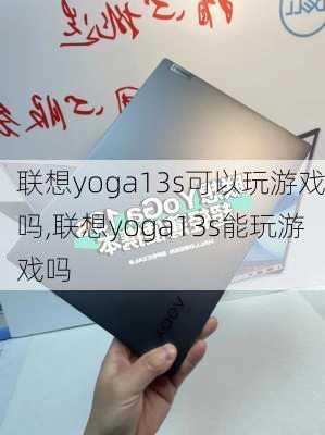 联想yoga13s可以玩游戏吗,联想yoga13s能玩游戏吗