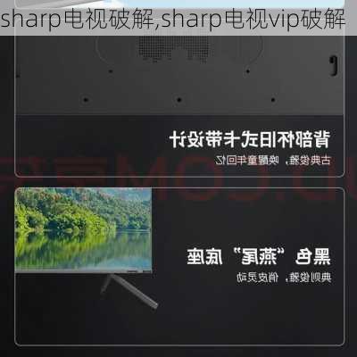 sharp电视破解,sharp电视vip破解