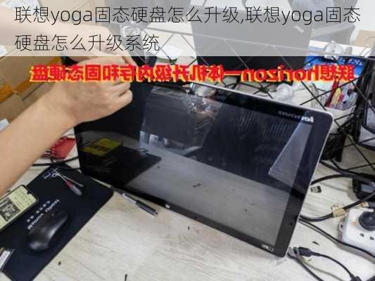 联想yoga固态硬盘怎么升级,联想yoga固态硬盘怎么升级系统