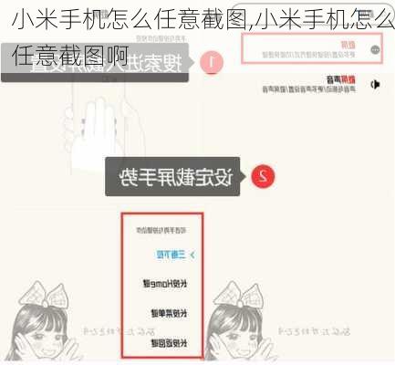 小米手机怎么任意截图,小米手机怎么任意截图啊