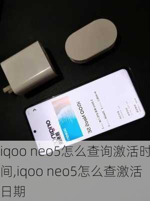 iqoo neo5怎么查询激活时间,iqoo neo5怎么查激活日期