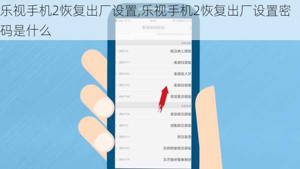 乐视手机2恢复出厂设置,乐视手机2恢复出厂设置密码是什么