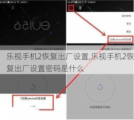 乐视手机2恢复出厂设置,乐视手机2恢复出厂设置密码是什么