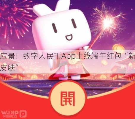 应景！数字人民币App上线端午红包“新皮肤”