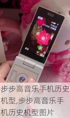 步步高音乐手机历史机型,步步高音乐手机历史机型图片